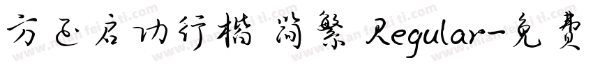 方正启功行楷 简繁 Regular字体转换